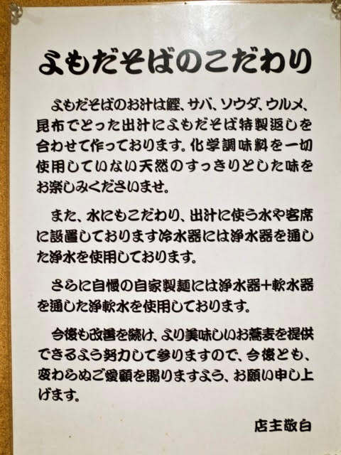 壁に貼られた「よもだそばのこだわり」の案内