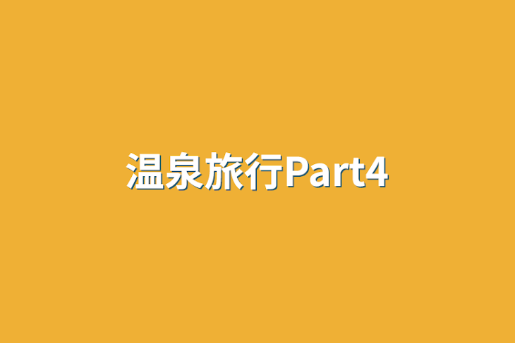 「温泉旅行Part4」のメインビジュアル