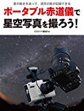 ポータブル赤道儀で星空写真を撮ろう!: 星の動きを追って、満天の星が記録できる