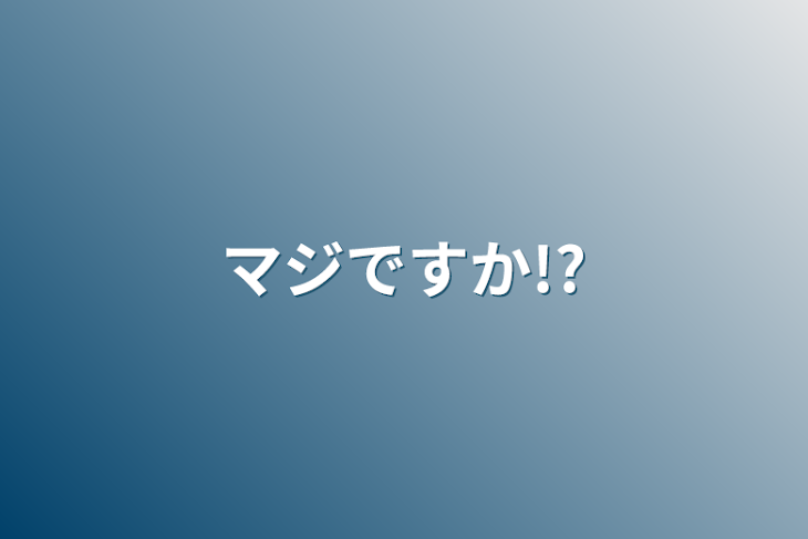 「マジですか!?」のメインビジュアル