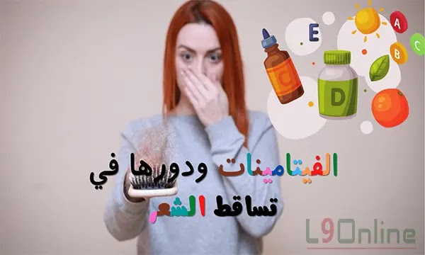 الفيتامين المسؤول عن تساقط الشعر