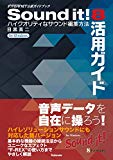 Sound it! 8 活用ガイド 〜ハイクオリティなサウンド編集方法