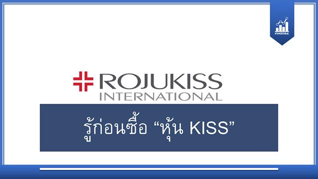 รู้ก่อนซื้อ "หุ้น KISS"