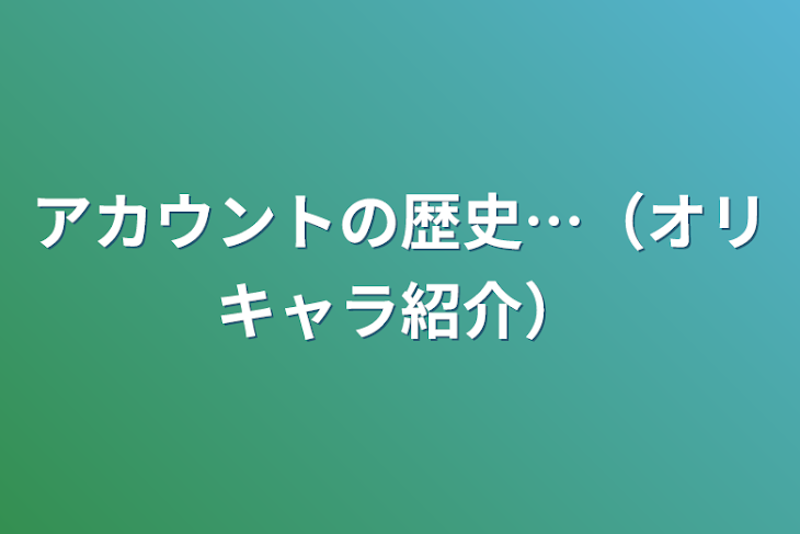 「アカウントの歴史…（オリキャラ紹介）」のメインビジュアル