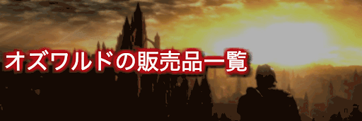 ダークソウル カリムのオズワルドの販売品 ダークソウルリマスタード ダクソ 攻略wiki 神ゲー攻略