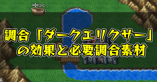 FF5_調合_ダークエリクサー