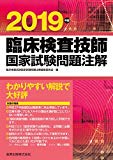 臨床検査技師国家試験問題注解 2019年版