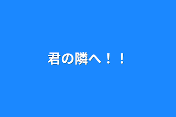 「君の隣へ！！」のメインビジュアル