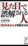 「見た目」で誤解される人 2秒の「あなた」が判断される (リュウ・ブックス アステ新書)