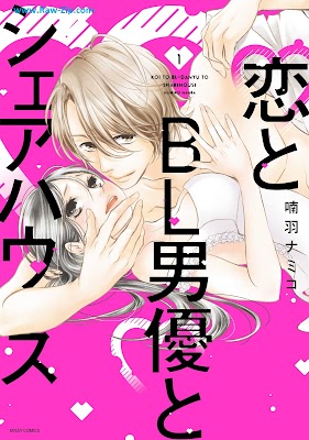 恋とBL男優とシェアハウス Koi to BL dan’yu to shea hausu 第01巻