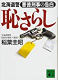 恥さらし 北海道警 悪徳刑事の告白 (講談社文庫)