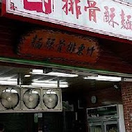 竹東邱排骨酥麵(竹東店)