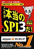 【主要3方式〈テストセンター・ペーパー・WEBテスティング〉対応】これが本当のSPI3だ! 【2017年度版】