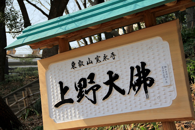 日本 東京 上野公園 東照宮 上野大佛 合格大佛 弁天堂 花園稻荷神社