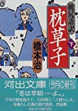 桃尻語訳 枕草子〈下〉 (河出文庫)