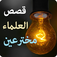 قصص العلماء مخترعين