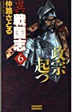 異戦国志〈6〉政宗起つ (歴史群像新書)