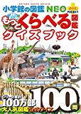 もっとくらべる図鑑クイズブック (小学館の図鑑NEO+プラスポケット)