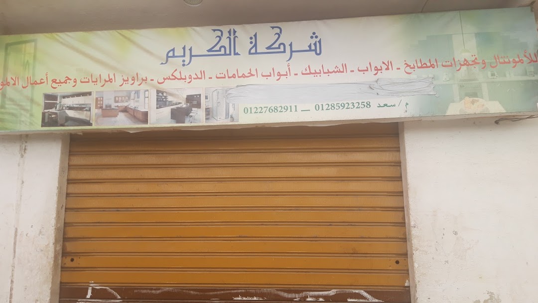 شركة الكريم للألمونتال وتجهزات المطابخ