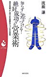 絶対成功する営業術―知らずに差をつける! (パンドラ新書)