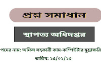 স্থাপত্য অধিদপ্তর এর অফিস সহকারী কাম-কম্পিউটার মুদ্রাক্ষরিক পদের প্রশ্ন সমাধান PDF