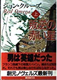 叛逆の赤い星〈上〉 (創元ノヴェルズ)