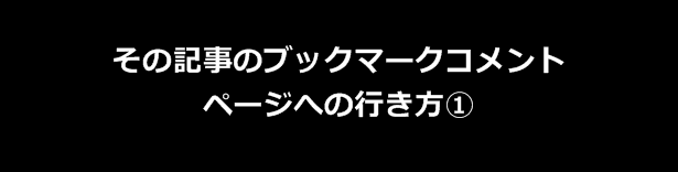 その記事のはてなブックマークコメントへの行き方
