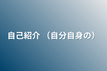 自己紹介 （自分自身の）