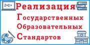 РЕАЛИЗАЦИЯ ГОС: ВОЗМОЖНОСТИ,ОПЫТ, ПЕРСПЕКТИВЫ РАЗВИТИТЯ