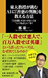 東大教授が挑む AIに「善悪の判断」を教える方法 (扶桑社新書)