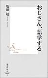 おじさん、語学する (集英社新書)