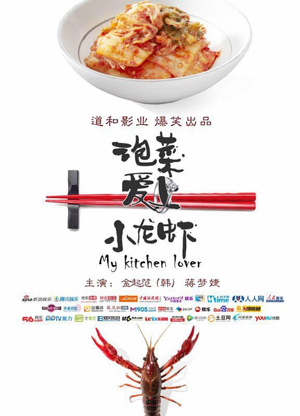My Kitchen Lover China Movie