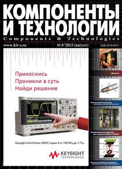 Читать онлайн журнал<br>Компоненты и технологии №8 (август 2015)<br>или скачать журнал бесплатно