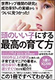 世界トップ機関の研究と成功率97%の実績からついに見つかった! 頭のいい子にする最高の育て方