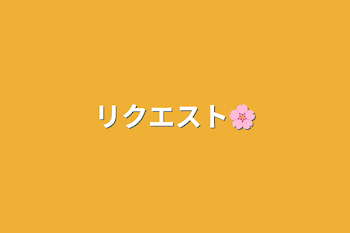 リﾞÜク<⇉エ>▒スト🌸