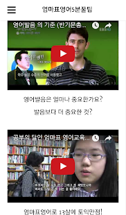 How to install 엄마표영어5분꿀팁 -유아영어 표현모음 1.0.6 unlimited apk for pc