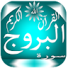 Surat Al-Buruj icon