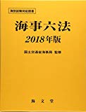 海事六法〈2018年版〉