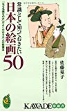 常識として知っておきたい日本の絵画50 ― 「なぜ名画なのか」がよくわかる大人の教養本 (KAWADE夢新書)