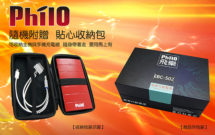 飛樂Philo汽車緊急啟動行動電源EBC-502紅色(6000mah)