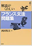 解説がくわしいフランス文法問題集