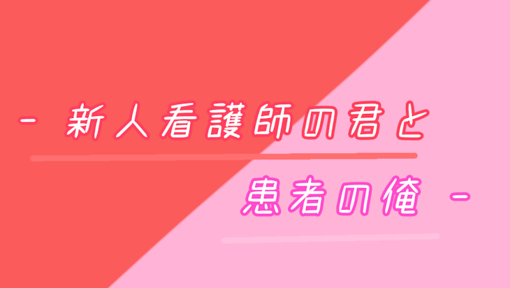「ｰ 新人看護師の君と患者の俺 ｰ」のメインビジュアル
