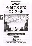 第83回(平成28年度)NHK全国学校音楽コンクール課題曲 中学校 混声三部合唱 結-ゆい-