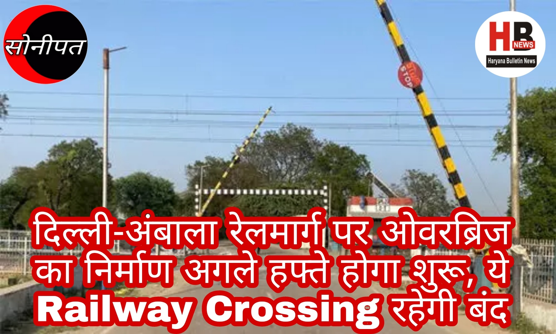 Construction of overbridge on Delhi-Ambala rail route will start next week, this railway crossing will remain closed