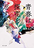 青春は探花を志す 金椛国春秋 (角川文庫)