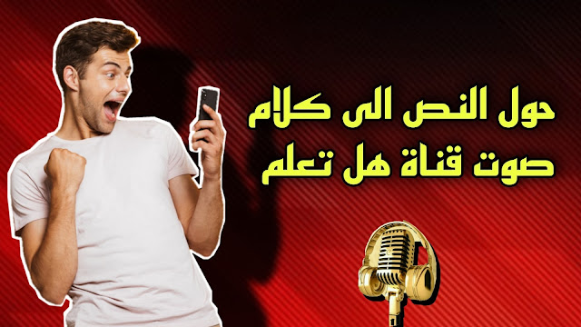 تحويل النص إلى صوت عربي احترافي من هاتفك فقط | مثل قناة متع عقلك و هل تعلم