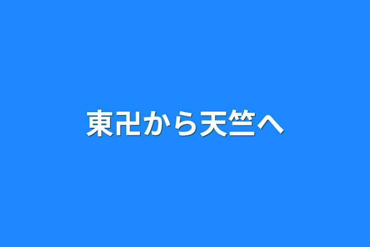 「東卍から天竺へ」のメインビジュアル