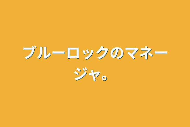 「ブルーロックのマネージャ。」のメインビジュアル