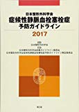 日本整形外科学会 症候性静脈血栓塞栓症予防ガイドライン2017