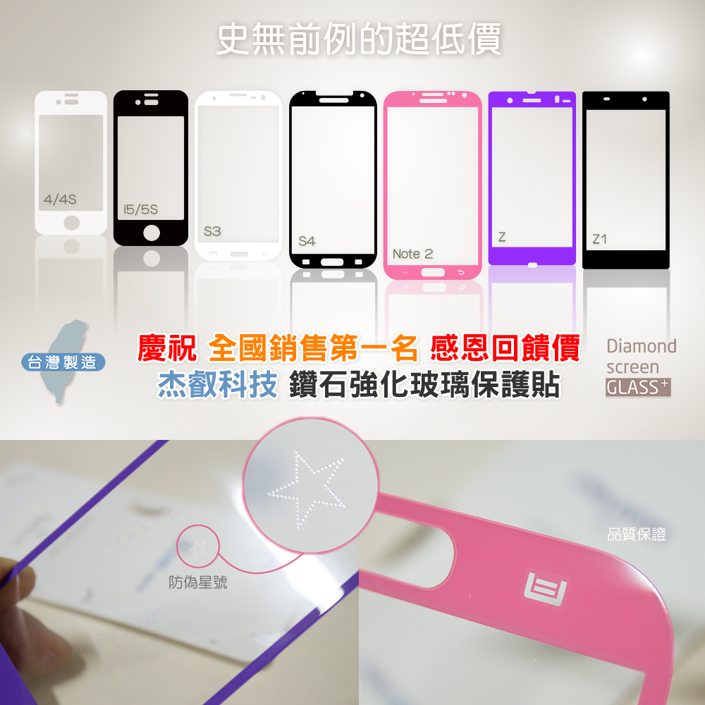 鑽石強化玻璃保護貼(iPhone4/4s iPhone5/5s SamsungS3/S4/NOTE2 SONY Z/Z1) 台灣製造